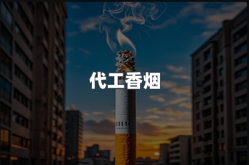 代工香烟